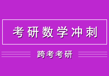 考研数学冲刺网课