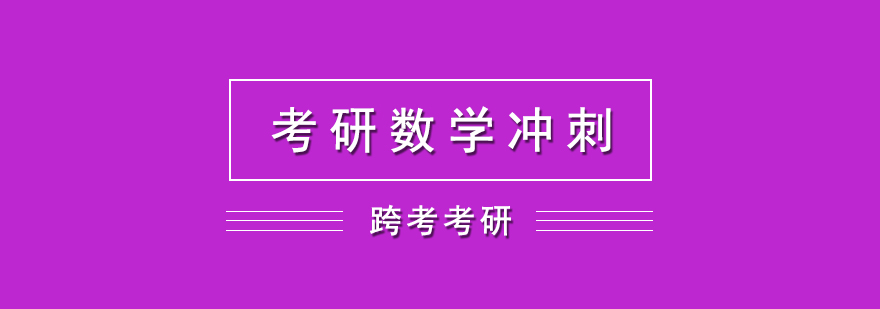 數(shù)學(xué)沖刺課程封面