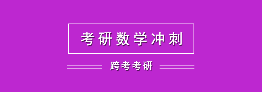 考研数学冲刺网课