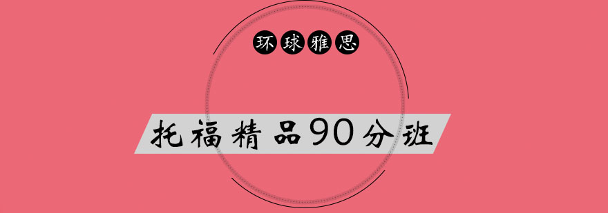 托福备考规划