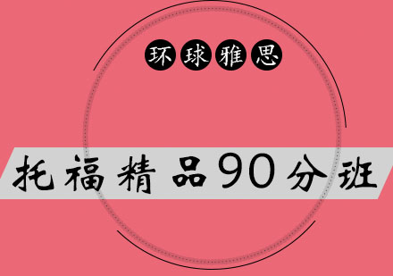 太原托福精品小班90分培训班