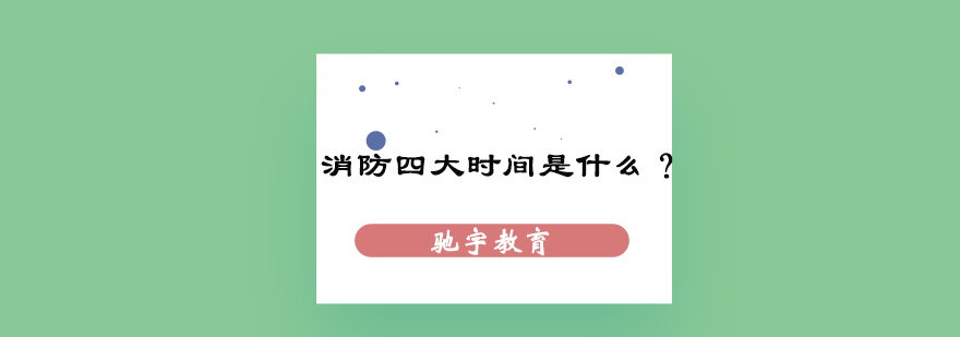 消防考试报名流程图