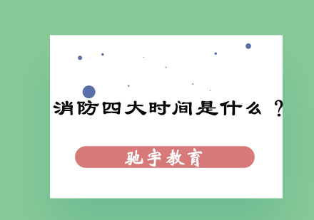 消防工程师报考全流程时间节点解析