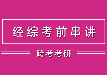 经综考前串讲网课