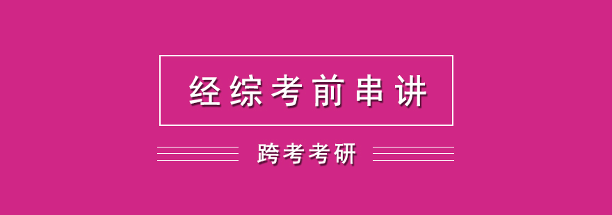 经综考前串讲网课