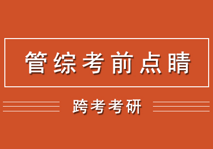 管綜考研考前點(diǎn)睛網(wǎng)課