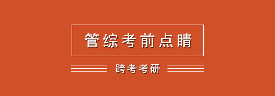 管綜考研沖刺課程封面
