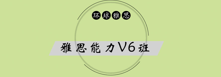 雅思能力提升课程