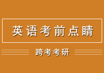 考研英語考前點(diǎn)睛網(wǎng)課（英語二）