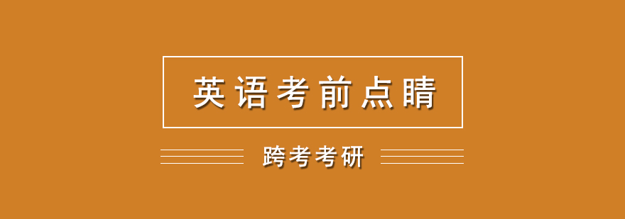 考研英语考前点睛网课英语二