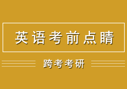 考研英語考前點睛網(wǎng)課（英語一）