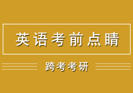 考研英语考前点睛网课（英语一）