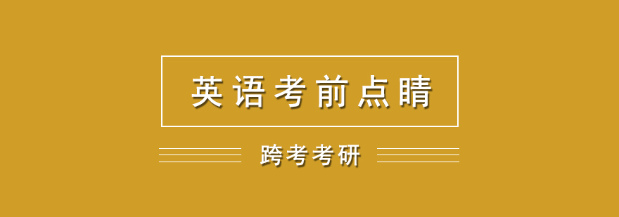 考研英语考前点睛网课英语一