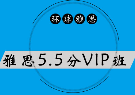 太原雅思5.5分VIP培训班