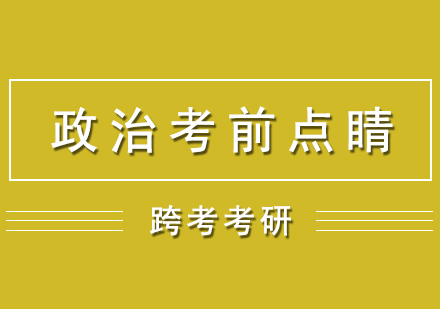 考研政治考前点睛网课