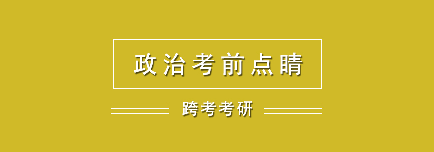 考研政治考前点睛网课