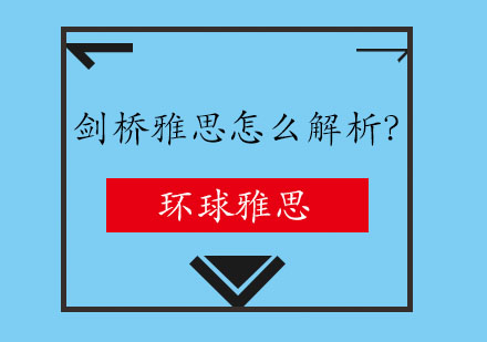 剑桥雅思怎么解析？