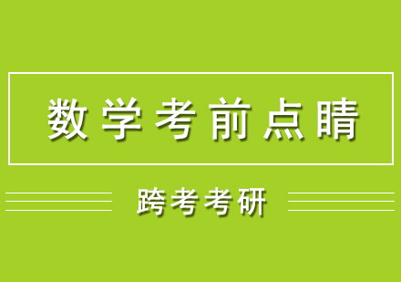 考研数学考前点睛网课