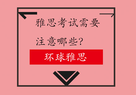 雅思考试需要注意哪些？