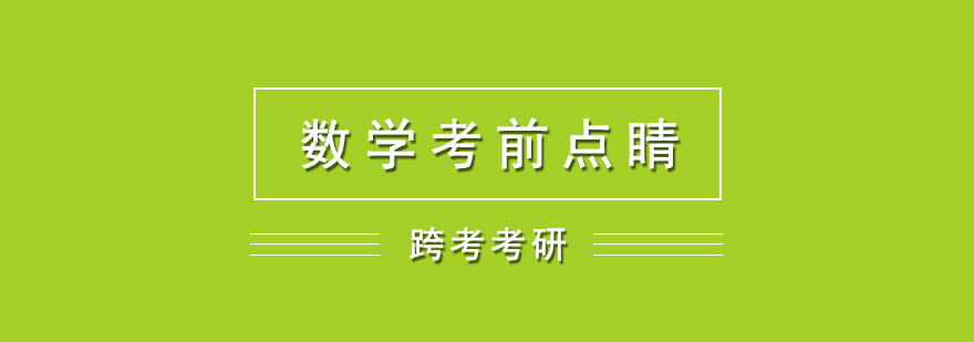 考研数学考前点睛网课