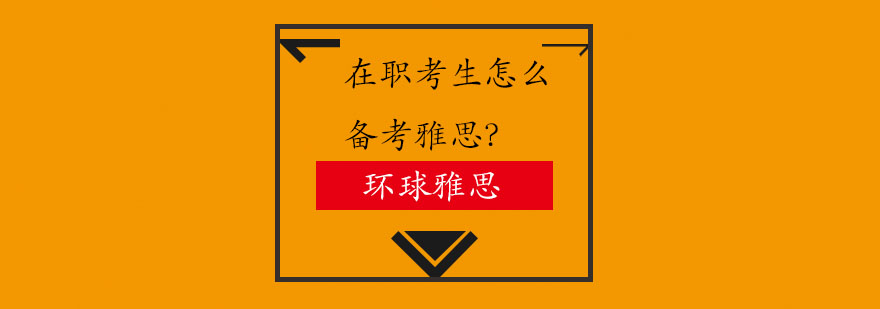 职场备考时间管理