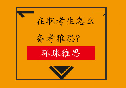 在职考生怎么备考雅思？