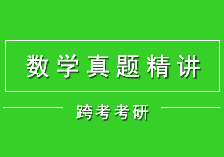 数学考研真题精讲网课