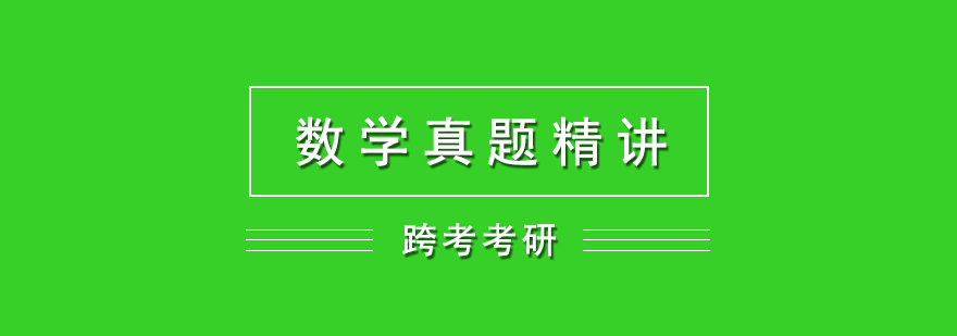 数学考研真题精讲网课