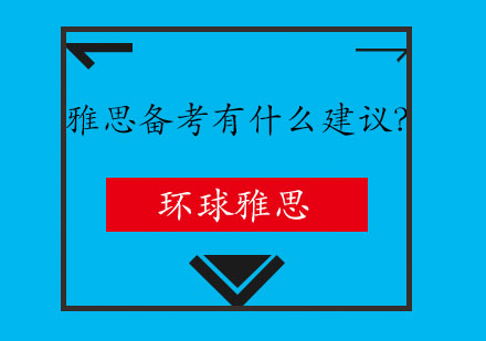 雅思备考有什么建议？