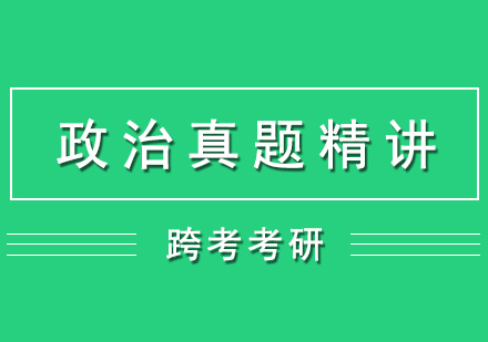 政治考研真题经典精讲网课（8套卷）