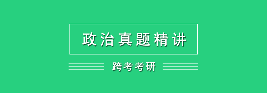 考研政治真題解析課程封面