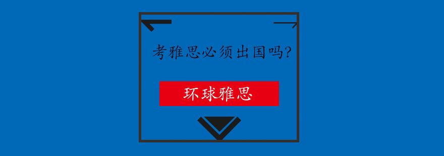 雅思考试场景