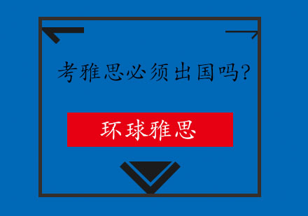 考雅思必须出国吗？