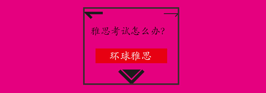 雅思考试图解