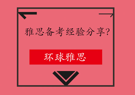 雅思备考经验分享？