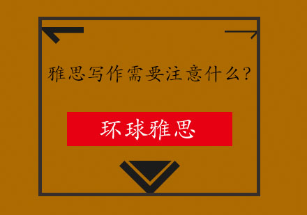 雅思写作需要注意什么？