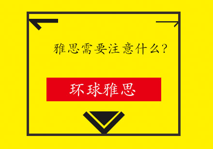 雅思需要注意什么？