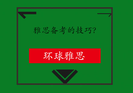 雅思备考的技巧？