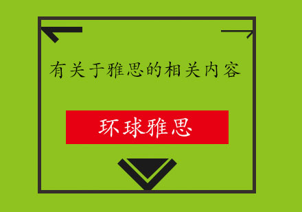 有关于雅思的相关内容