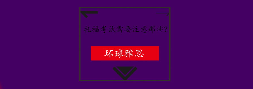 托福考场实景