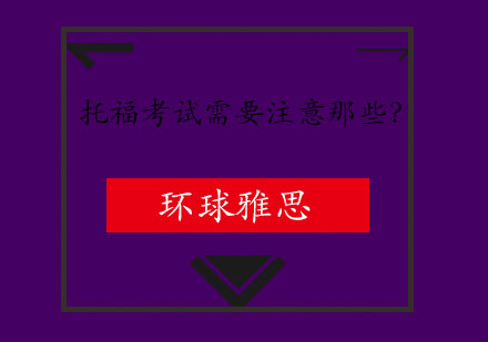 托福考场全流程指南与实战技巧