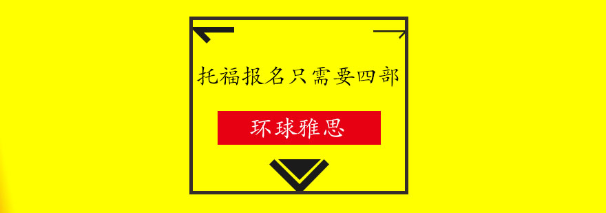 托福考试流程示意图
