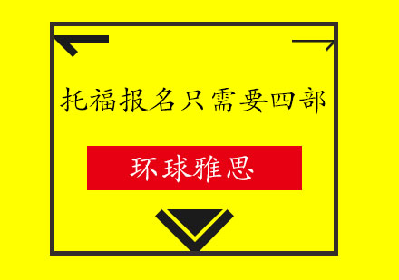 托福报名全流程拆解