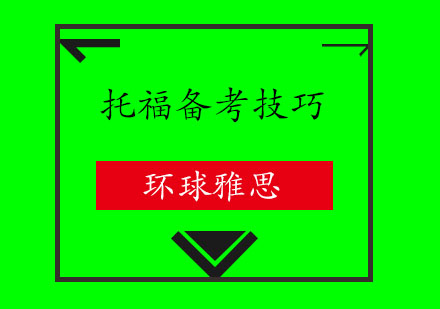 托福备考全维度指南