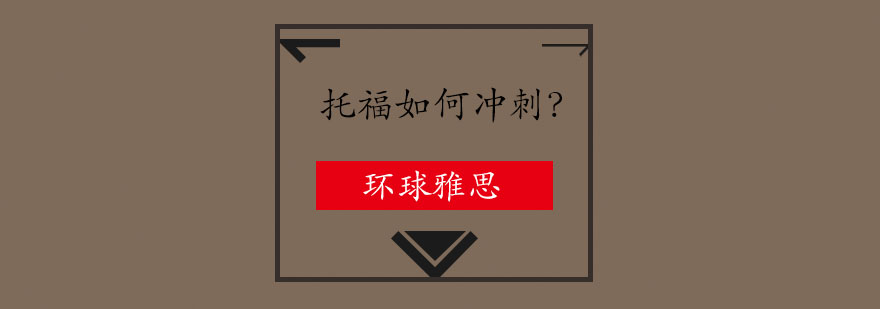 托福口语训练