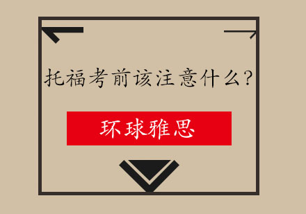 托福考试全流程指南