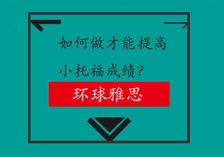 小托福冲刺三大核心策略解析