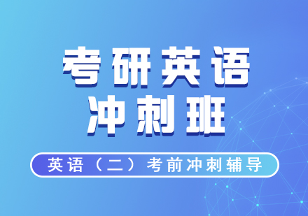 考研英語沖刺班（英二）