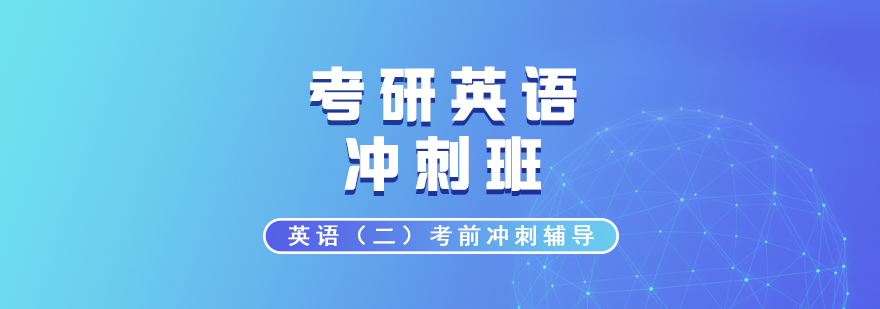 考研英語沖刺班英二