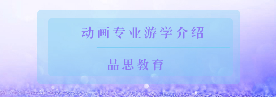 动画专业游学介绍